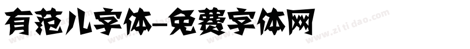 有范儿字体字体转换