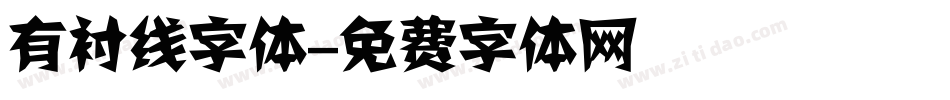 有衬线字体字体转换