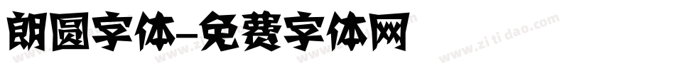 朗圆字体字体转换