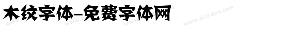 木纹字体字体转换