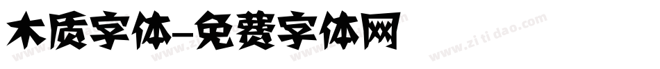 木质字体字体转换