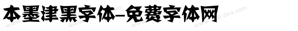 本墨津黑字体字体转换