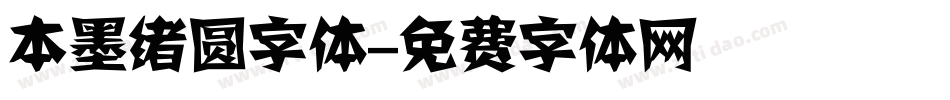 本墨绪圆字体字体转换