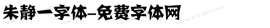 朱静一字体字体转换