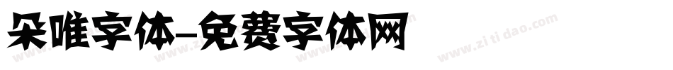 朵唯字体字体转换