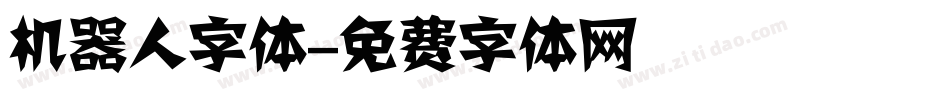 机器人字体字体转换