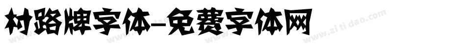村路牌字体字体转换