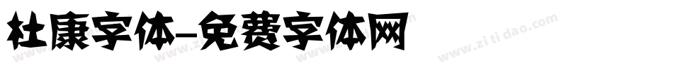杜康字体字体转换