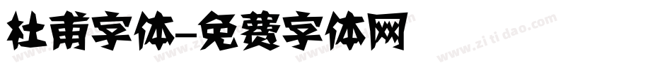 杜甫字体字体转换