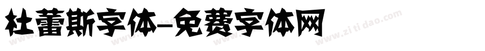 杜蕾斯字体字体转换