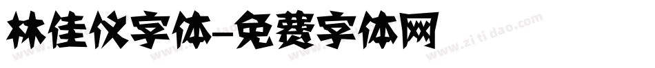 林佳仪字体字体转换