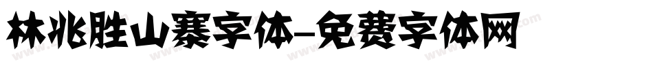 林兆胜山寨字体字体转换