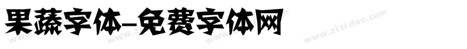 果蔬字体字体转换