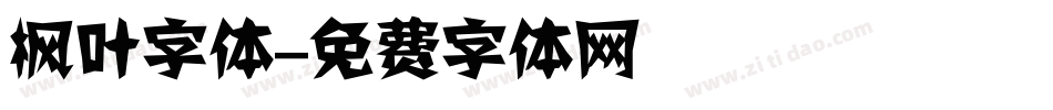 枫叶字体字体转换