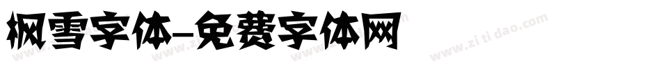枫雪字体字体转换