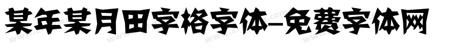 某年某月田字格字体字体转换