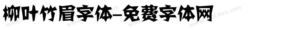柳叶竹眉字体字体转换