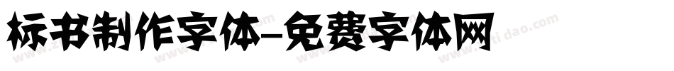 标书制作字体字体转换