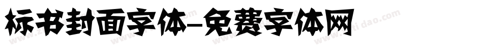 标书封面字体字体转换