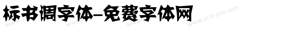 标书调字体字体转换