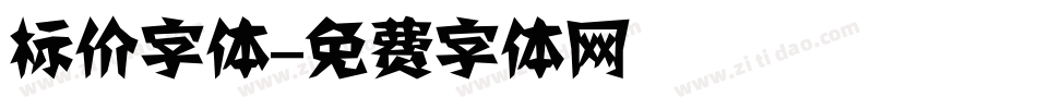 标价字体字体转换