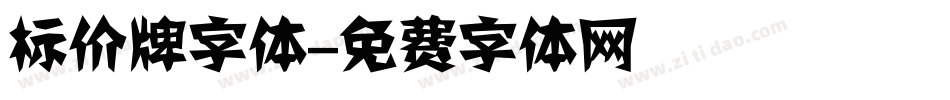 标价牌字体字体转换