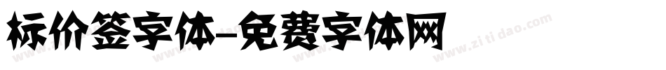 标价签字体字体转换
