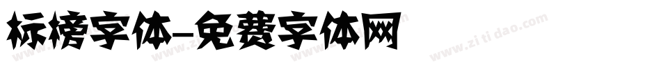 标榜字体字体转换