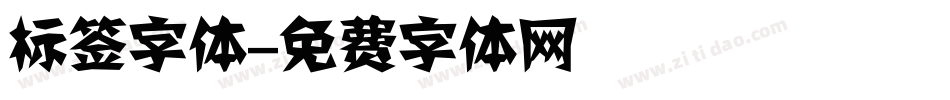 标签字体字体转换