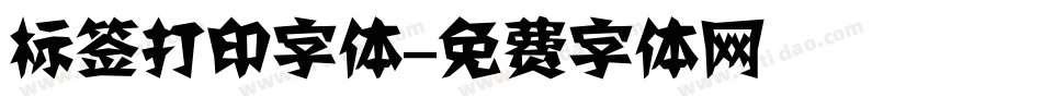 标签打印字体字体转换