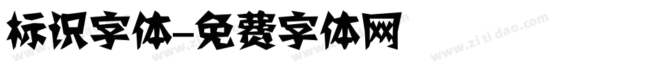 标识字体字体转换