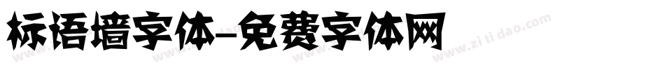标语墙字体字体转换