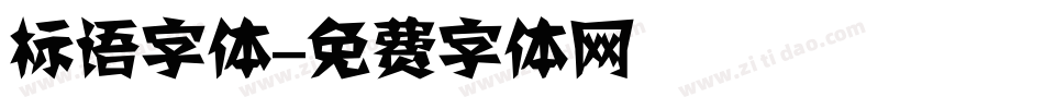 标语字体字体转换