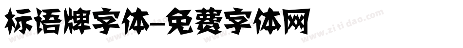 标语牌字体字体转换