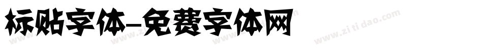 标贴字体字体转换