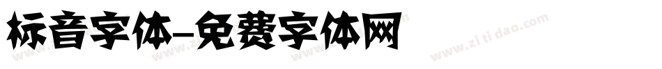 标音字体字体转换
