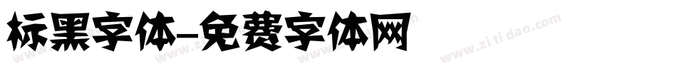 标黑字体字体转换