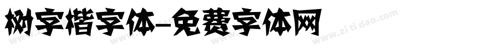 树字楷字体字体转换