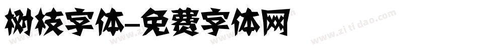 树枝字体字体转换
