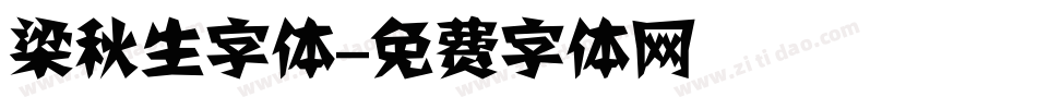 梁秋生字体字体转换