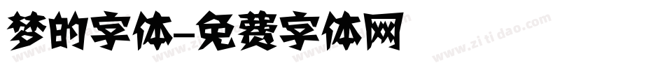 梦的字体字体转换