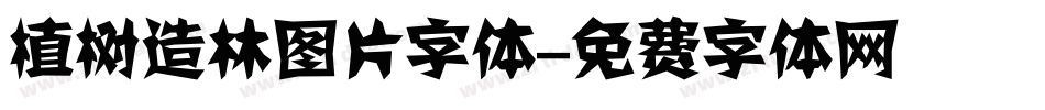 植树造林图片字体字体转换