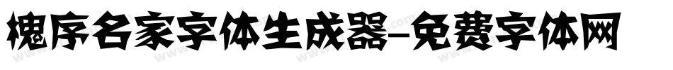 槐序名家字体生成器字体转换