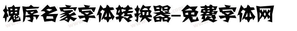 槐序名家字体转换器字体转换
