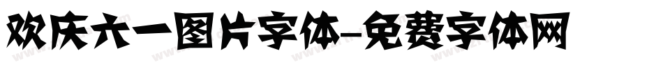 欢庆六一图片字体字体转换
