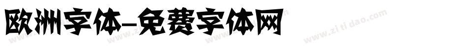 欧洲字体字体转换