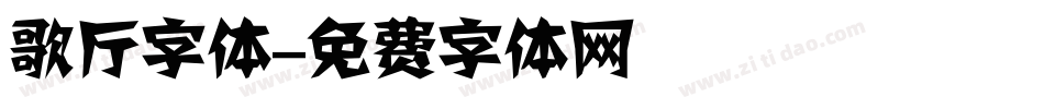 歌厅字体字体转换