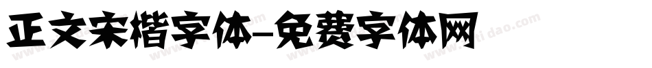 正文宋楷字体字体转换