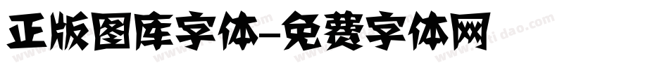 正版图库字体字体转换