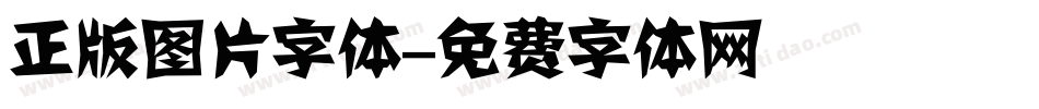 正版图片字体字体转换